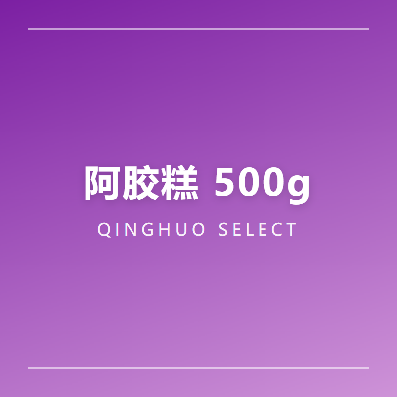 阿胶糕 500g 核桃黑芝麻红枣 固元膏