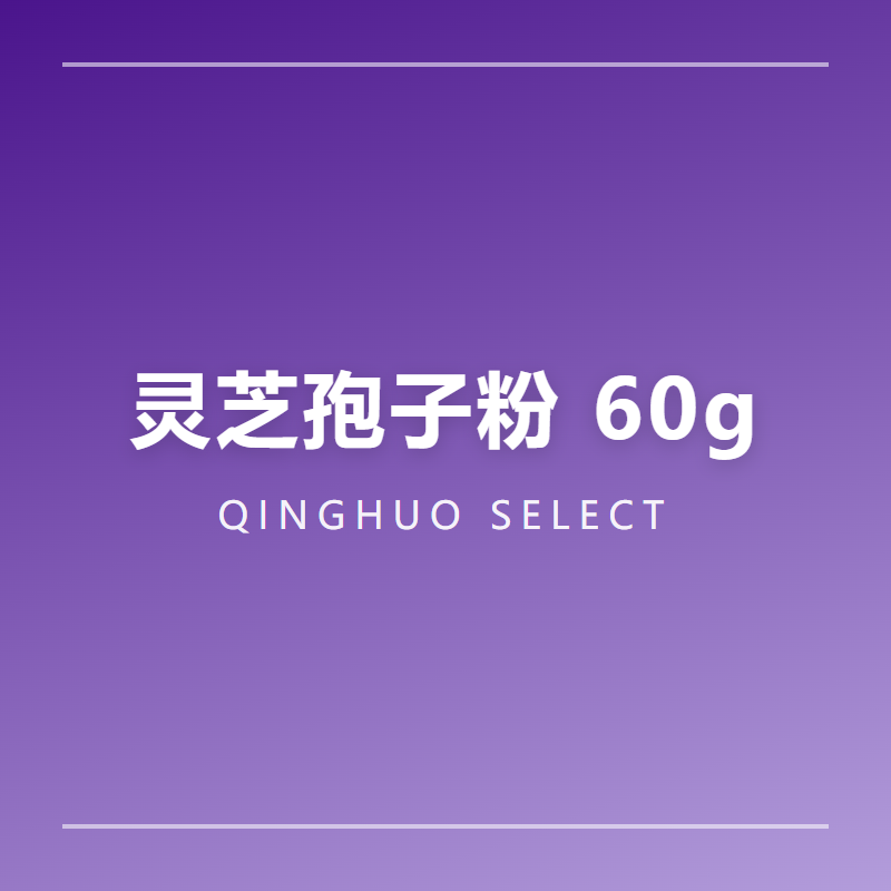 破壁灵芝孢子粉胶囊 0.3g&times;60粒