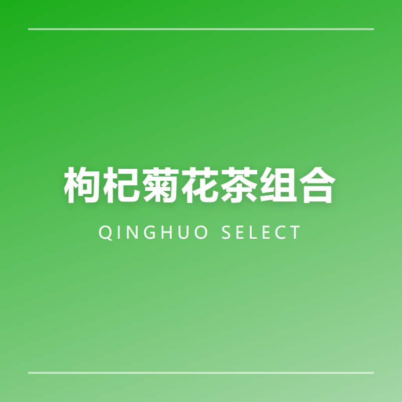 枸杞菊花茶组合 枸杞100g+胎菊50g 独立包装