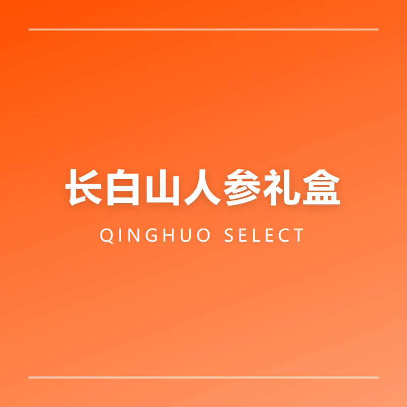 长白山人参礼盒 6支装 鲜参产地直发 年货滋补礼盒