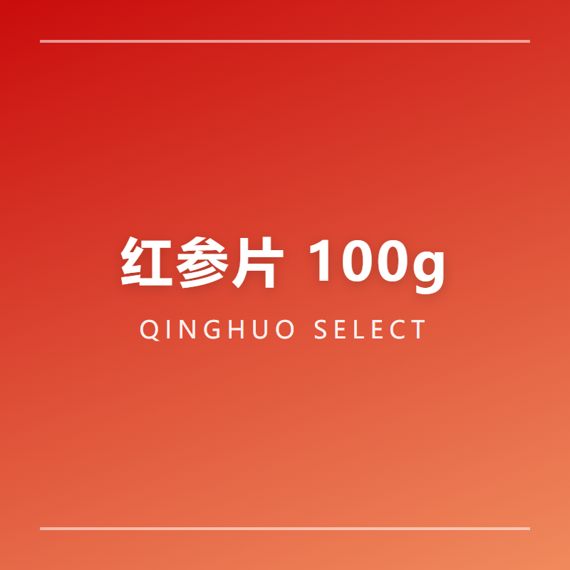 红参片 100g 无糖工艺 高丽参切片 含片泡煮两用