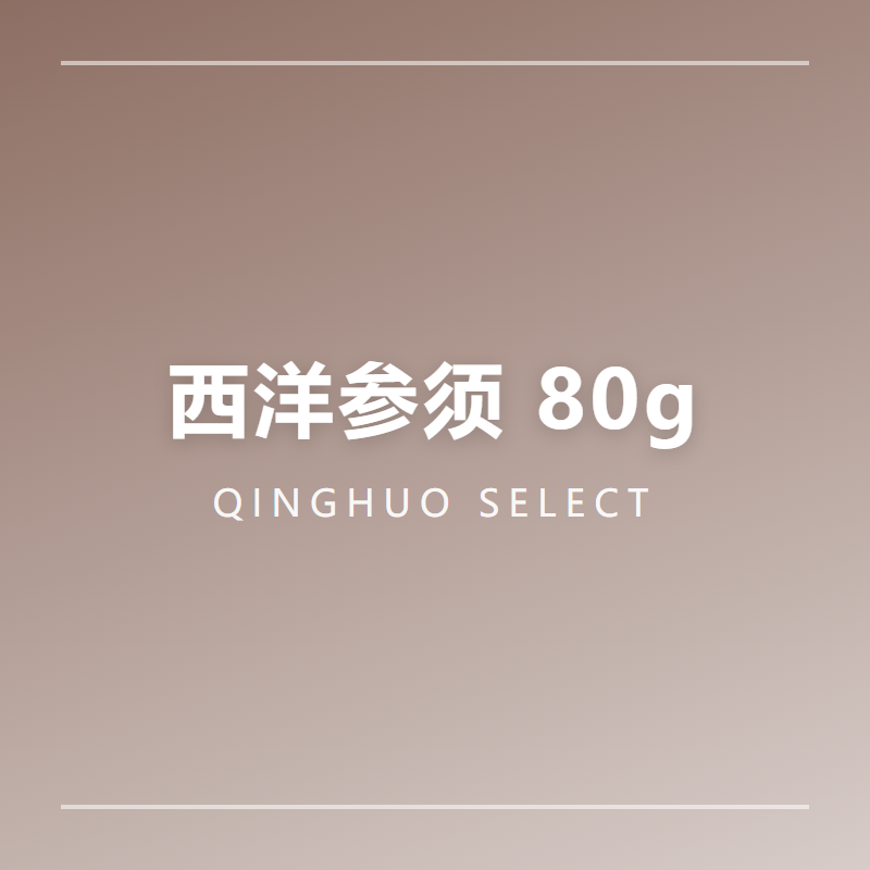 西洋参原枝 100g 整支礼盒 说明书礼袋齐备